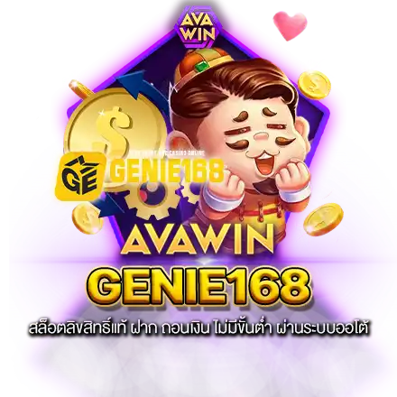 GENIE168 สล็อตลิขสิทธิ์แท้ ฝาก ถอนเงิน ไม่มีขั้นต่ำ ผ่านระบบออโต้