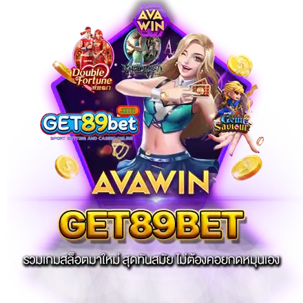 GET89BET รวมเกมสล็อตมาใหม่ สุดทันสมัย ไม่ต้องคอยกดหมุนเอง