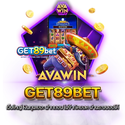 GET89BET เว็บใหญ่ เงินทุนเยอะ ฝากถอน ไม่จำกัดยอด ผ่านระบบออโต้