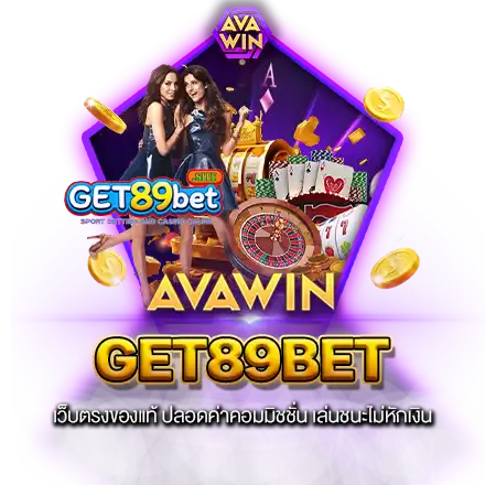 GET89BET เว็บตรงของแท้ ปลอดค่าคอมมิชชั่น เล่นชนะไม่หักเงิน