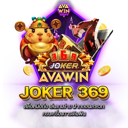 JOKER 369 สล็อตมือถือ เล่นเกมง่าย ฝากถอนสะดวก ครบเครื่องการเดิมพัน