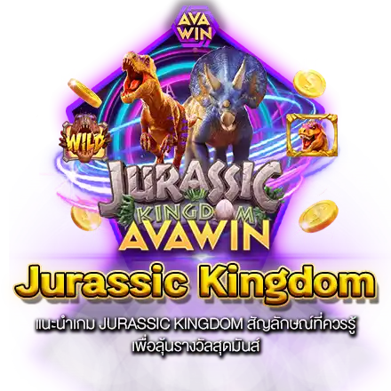 แนะนำเกม JURASSIC KINGDOM สัญลักษณ์ที่ควรรู้ เพื่อลุ้นรางวัลสุดมันส์