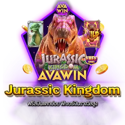 JURASSIC KINGDOM ฟรีสปินแตกบ่อย ฟีเจอร์เงินรางวัลสูง