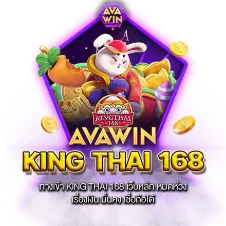 ทางเข้า KING THAI 168 เว็บหลัก หมดห่วงเรื่องเงิน มั่นคง เชื่อถือได้