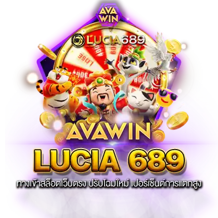 LUCIA689 ทางเข้าสล็อตเว็บตรง ปรับโฉมใหม่ เปอร์เซ็นต์การแตกสูง