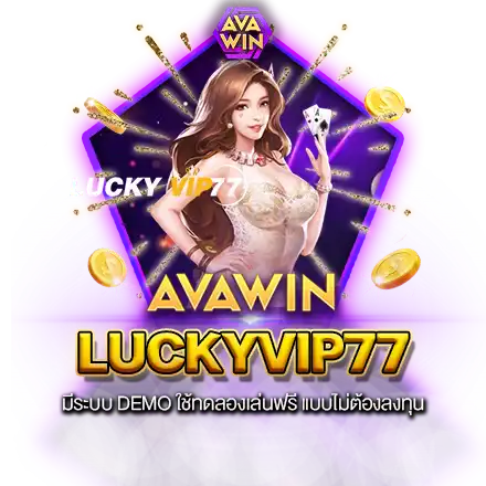 LUCKYVIP77 มีระบบ DEMO ใช้ทดลองเล่นฟรี แบบไม่ต้องลงทุน