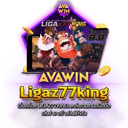 เว็บสล็อต LIGAZ77KING แหล่งรวมเกมส์มือถือ เล่นง่าย สร้างเงินได้จริง