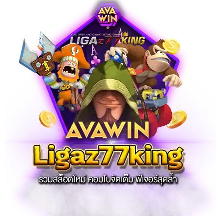 LIGAZ77KING รวมสล็อตใหม่ คอมโบจัดเต็ม ฟีเจอร์สุดล้ำ