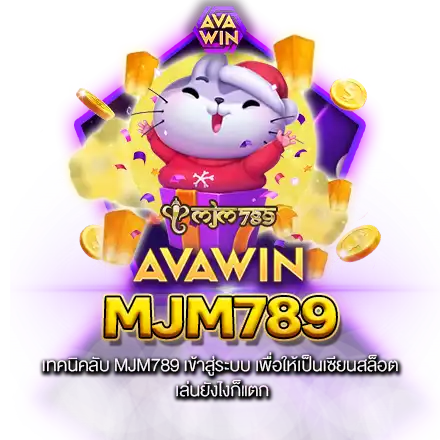 MJM789 เข้าสู่ระบบ เล่นเกมสล็อตแตกง่าย จ่ายเต็ม ไม่หักเปอร์เซ็นต์