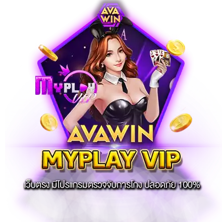 MYPLAY VIP เว็บตรง มีโปรแกรมตรวจจับการโกง ปลอดภัย 100%