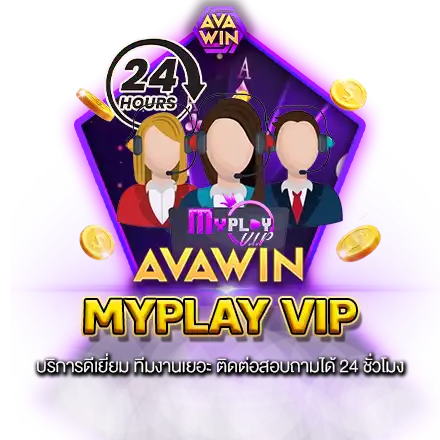 MYPLAY VIP บริการดีเยี่ยม ทีมงานเยอะ ติดต่อสอบถามได้ 24 ชั่วโมง