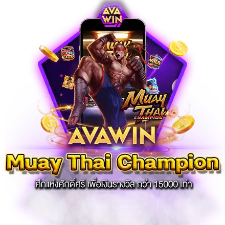 MUAY THAI CHAMPION ศึกแห่งศักดิ์ศรี เพื่อเงินรางวัล กว่า 15000 เท่า