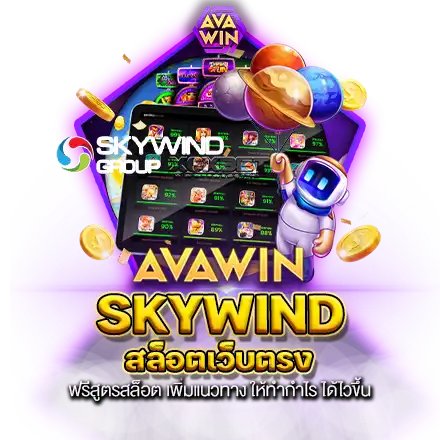 SKYWIND สล็อตเว็บตรง ฟรีสูตรสล็อต เพิ่มแนวทาง ให้ทำกำไร ได้ไวขึ้น