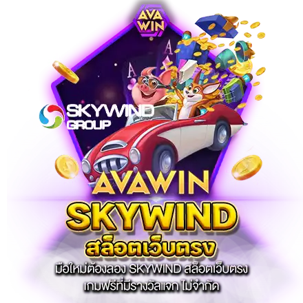 มือใหม่ต้องลอง SKYWIND สล็อตเว็บตรง เกมฟรีที่มีรางวัลแจก ไม่จำกัด