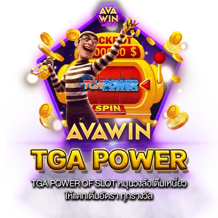 TGA POWER OF SLOT หมุนวงล้อเต็มเหนี่ยว ให้แตกเต็มอัตรา ทุกรางวัล