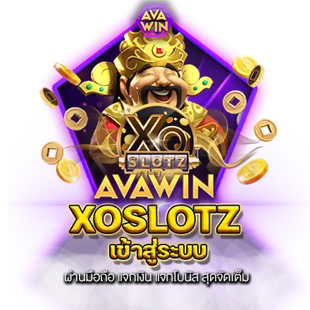 XOSLOTZ เข้าสู่ระบบ ผ่านมือถือ แจกเงิน แจกโบนัส สุดจัดเต็ม