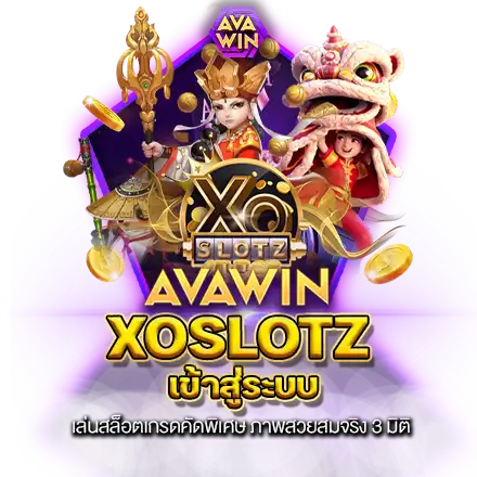 XOSLOTZ เข้าสู่ระบบ เล่นสล็อตเกรดคัดพิเศษ ภาพสวยสมจริง 3 มิติ