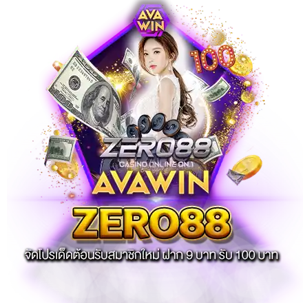 ZERO88 จัดโปรเด็ดต้อนรับสมาชิกใหม่ ฝาก 9 บาท รับ 100 บาท