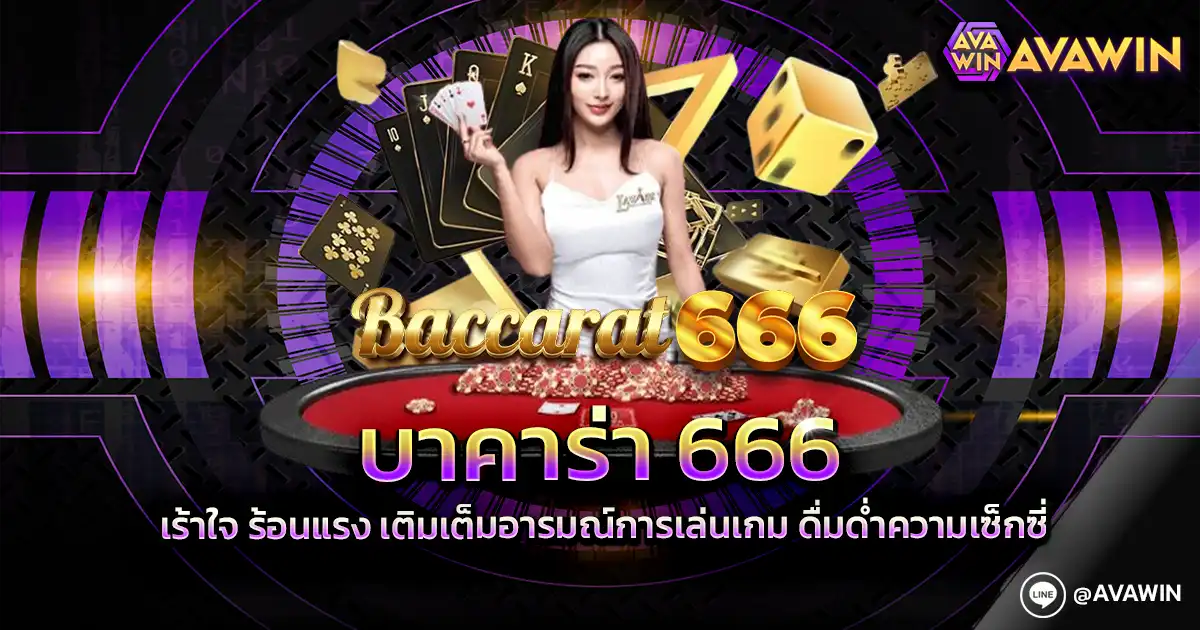 บาคาร่า666