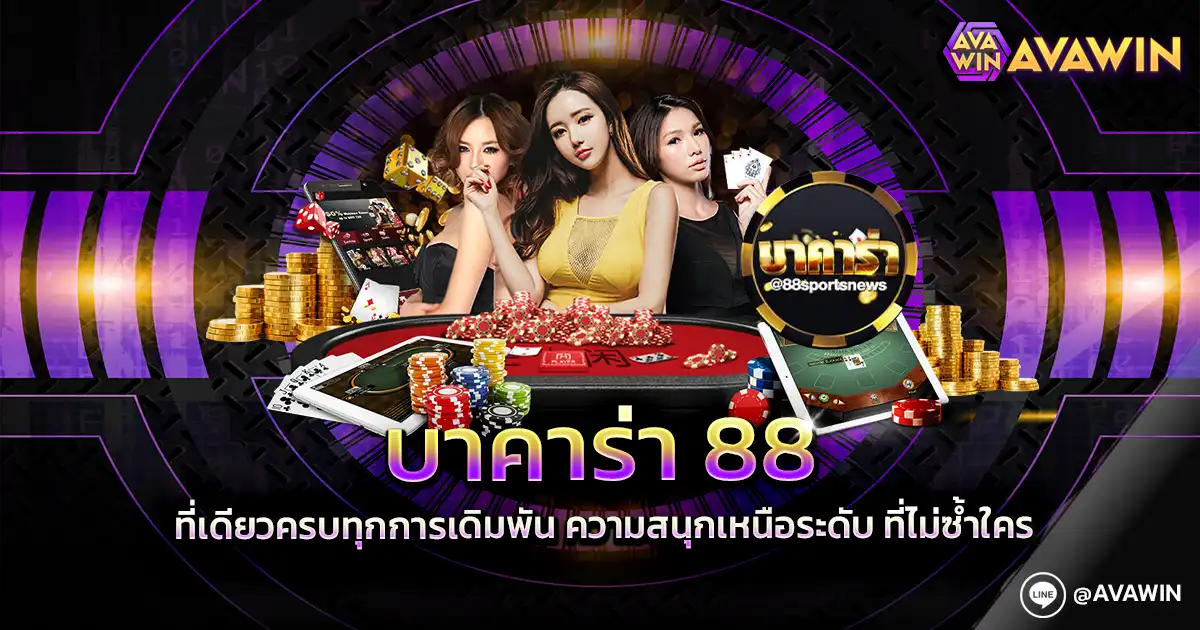 บาคาร่า 88