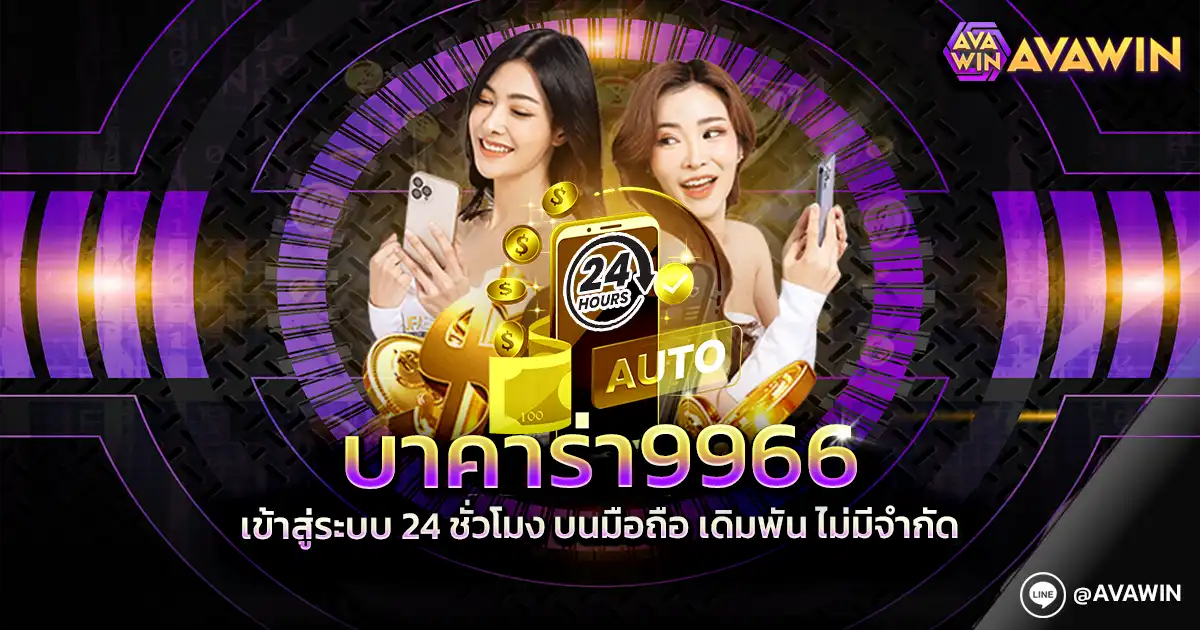 บาคาร่า9966