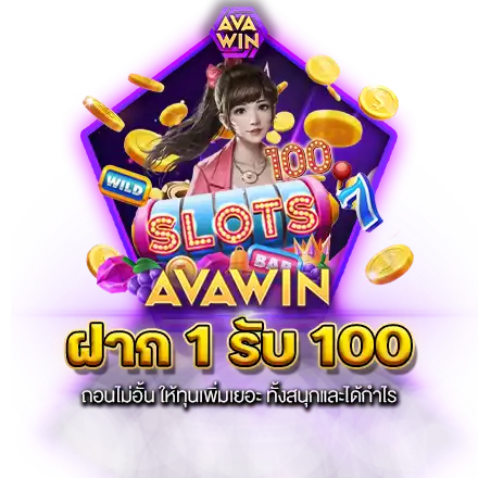 ฝาก 1 รับ 100 ถอนไม่อั้น ให้ทุนเพิ่มเยอะ ทั้งสนุกและได้กำไร