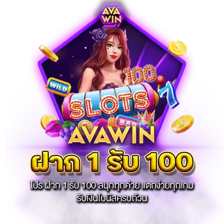 โปร ฝาก 1 รับ 100 สนุกทุกค่าย แตกง่ายทุกเกม รับเงินโบนัสครบถ้วน