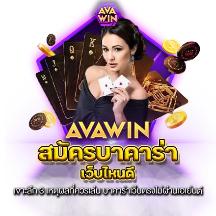 AVAWIN เว็บบาคาร่าคนเล่นเยอะที่สุด รวมค่ายเกม บาคาร่าออนไลน์