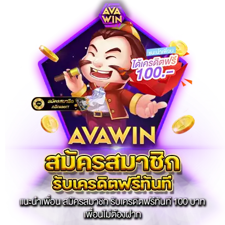 แนะนำเพื่อน สมัครสมาชิก รับเครดิตฟรีทันที 100 บาท เพื่อนไม่ต้องฝาก