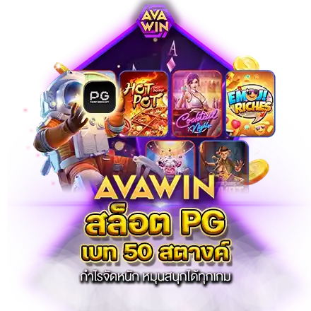 สล็อต PG เบท 50 สตางค์ กำไรจัดหนัก หมุนสนุกได้ทุกเกม