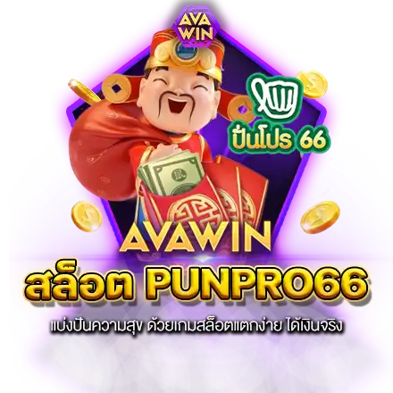 สล็อต PUNPRO66 แบ่งปันความสุข ด้วยเกมสล็อตแตกง่าย ได้เงินจริง