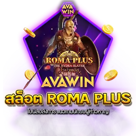 สล็อต ROMA PLUS โบนัสอลังการ แนวเกมนักรบผู้ห้าวหาญ