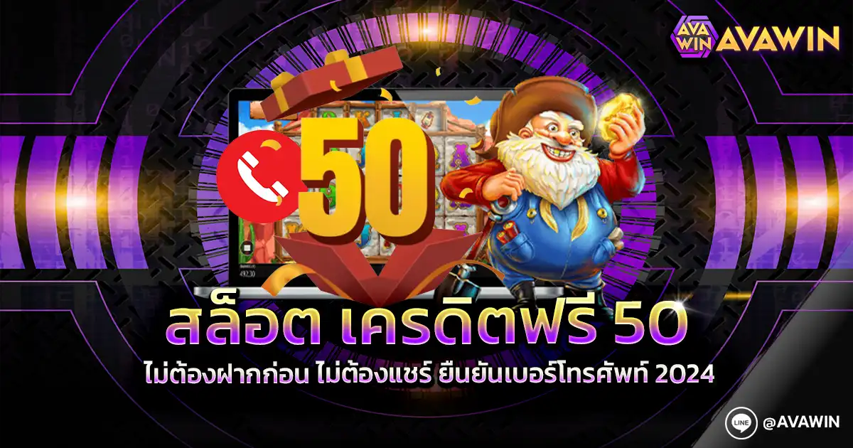 สล็อต เครดิตฟรี 50 ไม่ต้องฝากก่อน ไม่ต้องแชร์ ยืนยันเบอร์โทรศัพท์