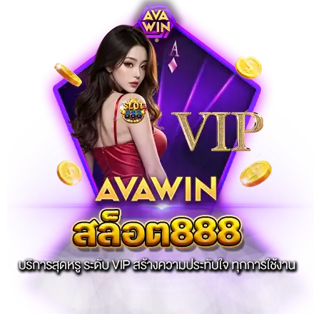 สล็อต888 บริการสุดหรู ระดับ VIP สร้างความประทับใจ ทุกการใช้งาน