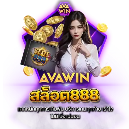 สล็อต888 แตกหนักทุกการเดิมพัน บริการเกมทุกค่าย เร้าใจ ไม่มีเบื่อแน่นอน