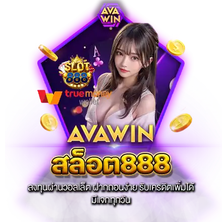 สล็อต888 ลงทุนผ่านวอลเล็ต ฝากถอนง่าย รับเครดิตเพิ่มได้ มีแจกทุกวัน