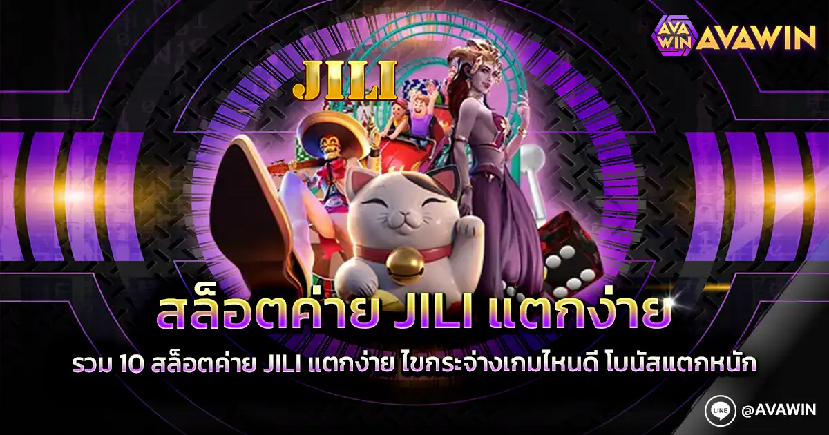 สล็อตค่าย JILI แตกง่าย