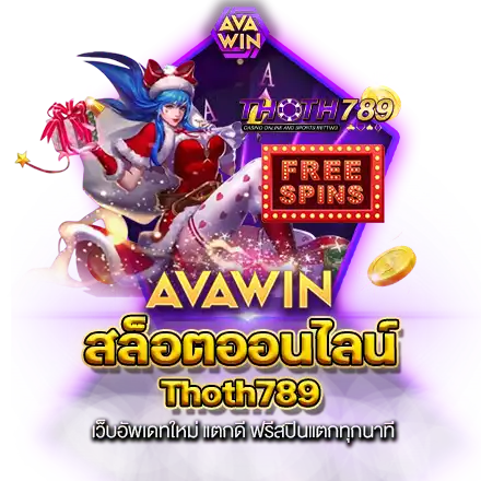 สล็อตออนไลน์ THOTH789 เว็บอัพเดทใหม่ แตกดี ฟรีสปินแตกทุกนาที