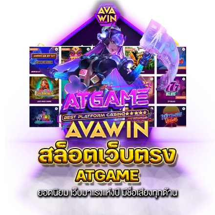 สล็อตเว็บตรง ATGAME ​ ยอดนิยม​ เว็บ​มาแรงแห่งปี​ มีชื่อเสียงทุกด้าน