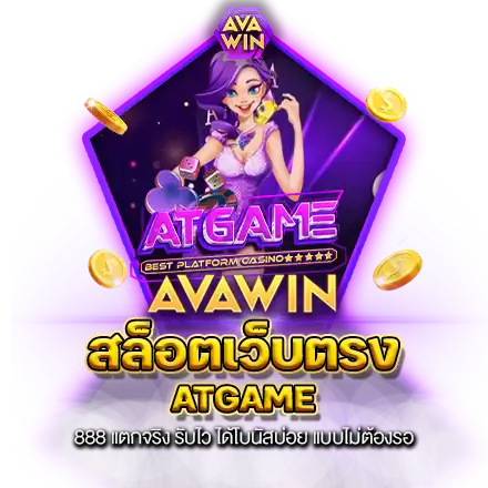 สล็อตเว็บตรง ATGAME​888​ แตกจริง​ รับไว​ ได้โบนัสบ่อย​ แบบไม่ต้องรอ