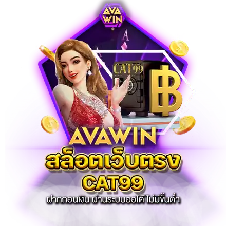 สล็อตเว็บตรง CAT99 ฝากถอนเงิน ผ่านระบบออโต้ ไม่มีขั้นต่ำ