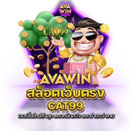 สล็อตเว็บตรง CAT99 เวอร์ชั่นใหม่ล่าสุด แตกหนักสะใจ แตกง่ายกว่าเคย