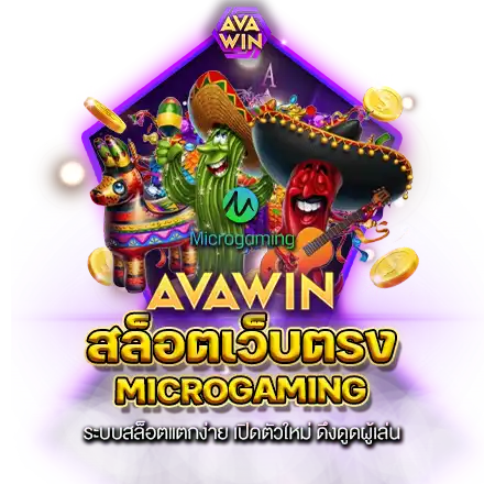 สล็อตเว็บตรง MICROGAMING ระบบสล็อตแตกง่าย เปิดตัวใหม่ ดึงดูดผู้เล่น