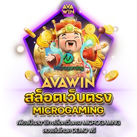 เพียงเป็นสมาชิก สล็อตเว็บตรง MICROGAMING ลองเล่นโหมด DEMO ฟรี