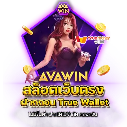 สล็อตเว็บตรง ฝากถอน TRUE WALLET ไม่มีขั้นต่ำ ฝากได้ไม่จำกัด ตลอดวัน