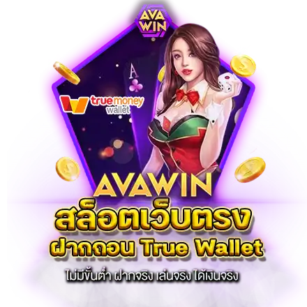 สล็อตเว็บตรง ฝากถอน TRUE WALLET ไม่มีขั้นต่ำ ฝากจริง เล่นจริง ได้เงินจริง