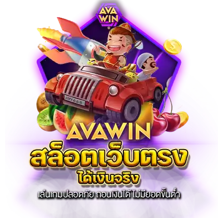 สล็อตเว็บตรง ได้เงินจริง เล่นเกมปลอดภัย ถอนเงินได้ ไม่มียอดขั้นต่ำ