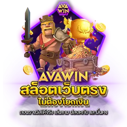 สล็อตเว็บตรง ไม่ต้องโยกเงิน ถอนรางวัลได้จริง เล่นเกม ปลอดภัย และมั่นคง