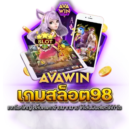 เกมสล็อต98 แจกโชคใหญ่ สล็อตแตกง่ายมากมาย ให้เล่นมันส์และได้กำไร