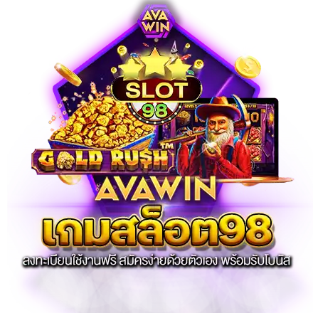 เกมสล็อต98 ลงทะเบียนใช้งานฟรี สมัครง่ายด้วยตัวเอง พร้อมรับโบนัส